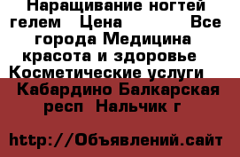 Наращивание ногтей гелем › Цена ­ 1 500 - Все города Медицина, красота и здоровье » Косметические услуги   . Кабардино-Балкарская респ.,Нальчик г.
